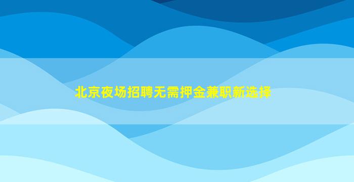 南充夜场招聘