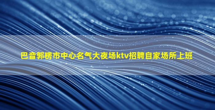 商洛酒吧招聘