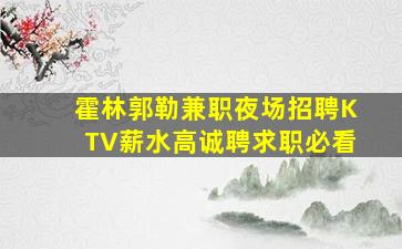 武威夜总会招聘